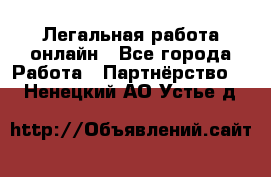 Легальная работа онлайн - Все города Работа » Партнёрство   . Ненецкий АО,Устье д.